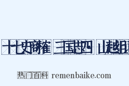 十七史商榷·三国志四·山越组词是什么意思的图片